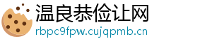温良恭俭让网